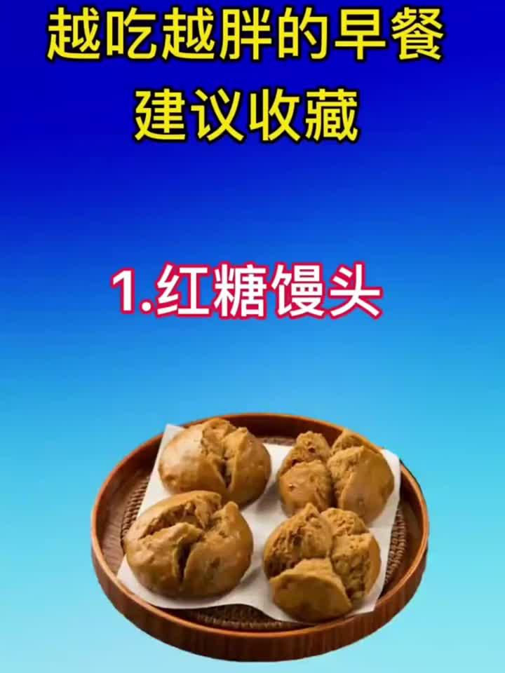 越吃越胖的早餐,建议收藏