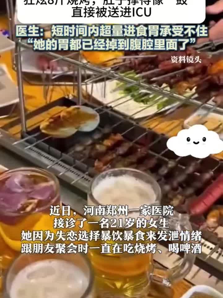 21岁女生分手后狂吃8斤烧烤 胃险些被撑爆住进ICU！