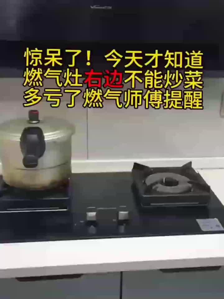 今天才知道燃气灶右边不能炒菜,多亏燃气师傅提醒