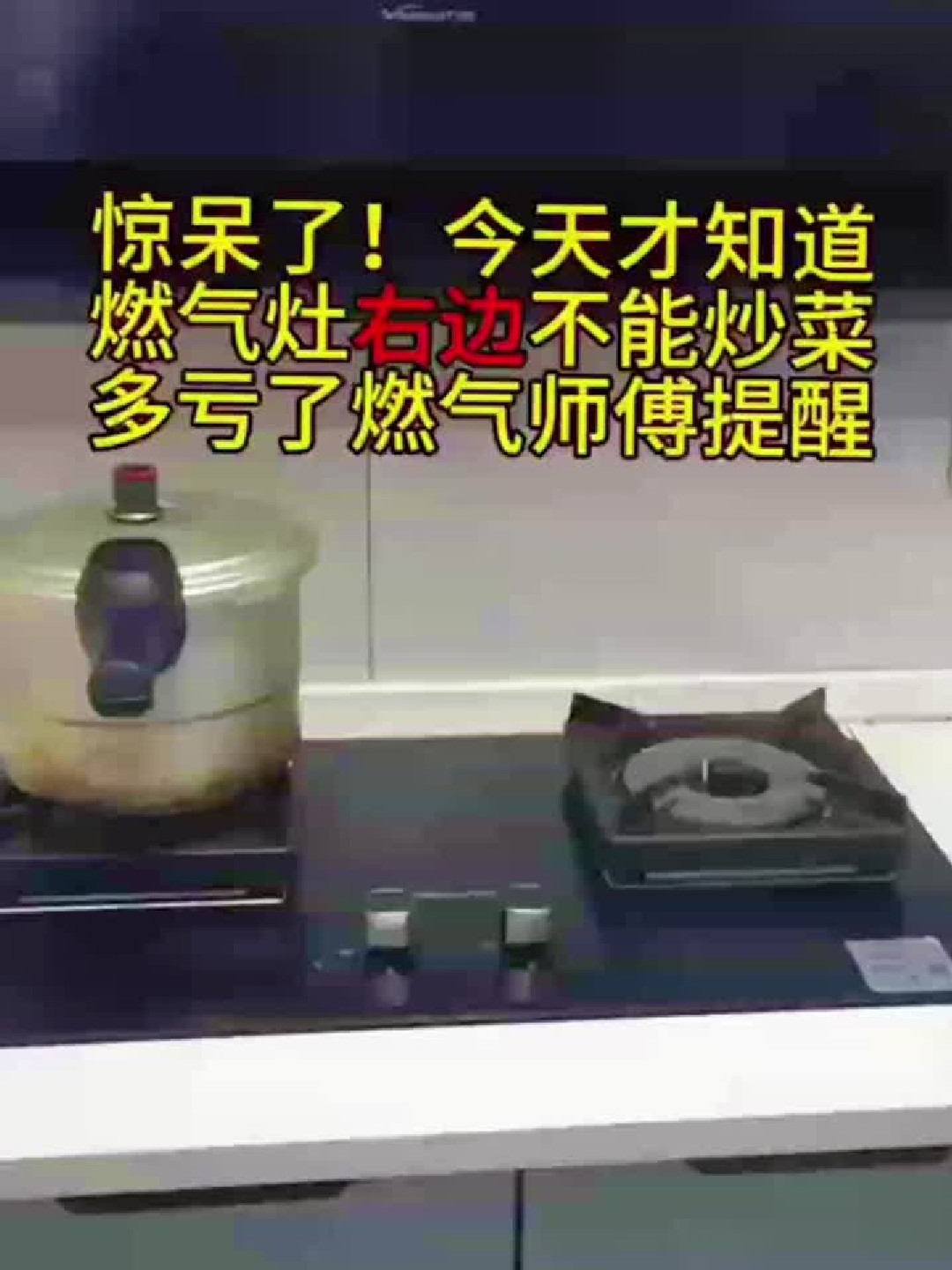 今天才知道燃气灶右边不能炒菜,多亏燃气师傅提醒