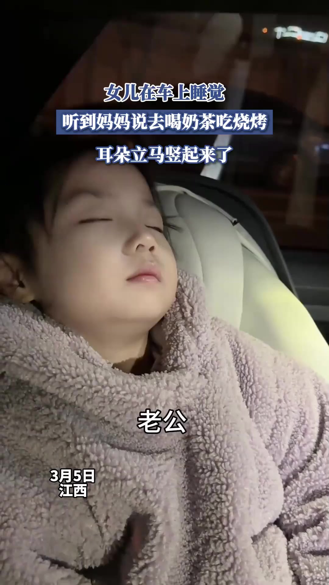 女儿在车上睡觉,听到妈妈说去喝奶茶吃烧烤,耳朵立马竖起来了