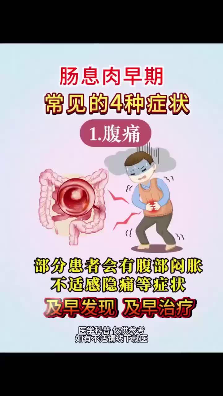 健康守护：肠息肉早期常见的4种症状