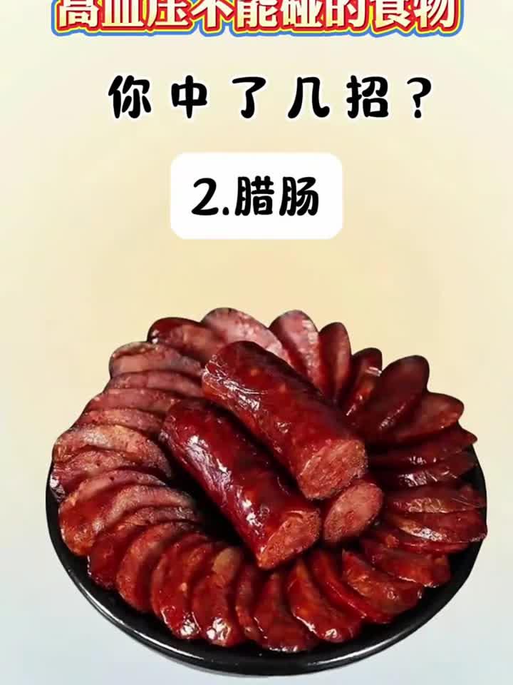 高血压饮食禁忌！这些食物千万别碰
