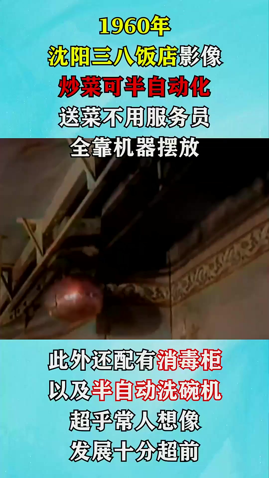 1960年我国饭店真实影像：炒菜可半自动化，送菜不用服务员
