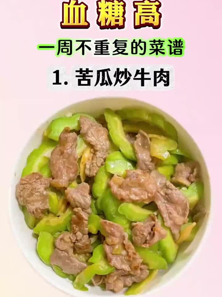 血糖高一周不重复的菜谱