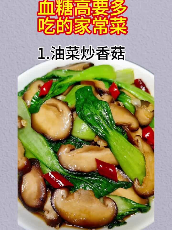 血糖高必学家常菜，这样吃稳糖又健康！