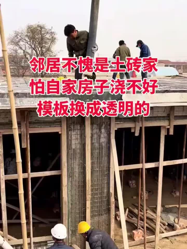 邻居不愧是土砖家，怕自家房子浇不好，模板换成透明的