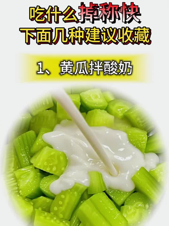 想要掉称快,就多吃这几种凉拌菜!