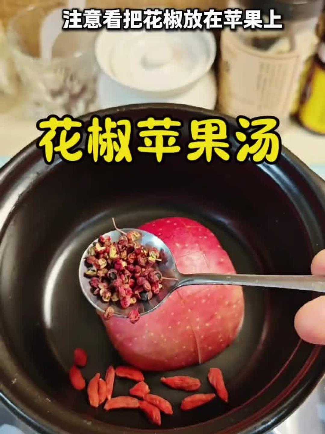 暖胃新选择！花椒苹果汤，滋补又驱寒，快来尝鲜！