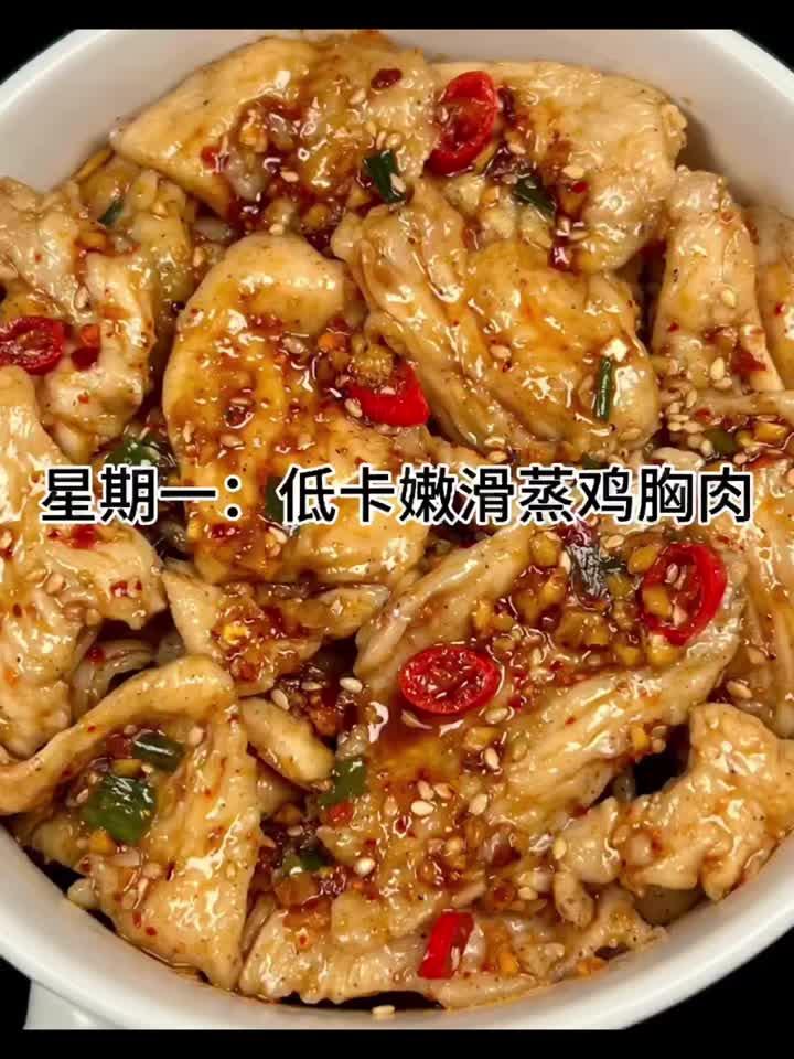 健康减脂首选鸡肉,低卡美味轻松做,一周食谱不重样!