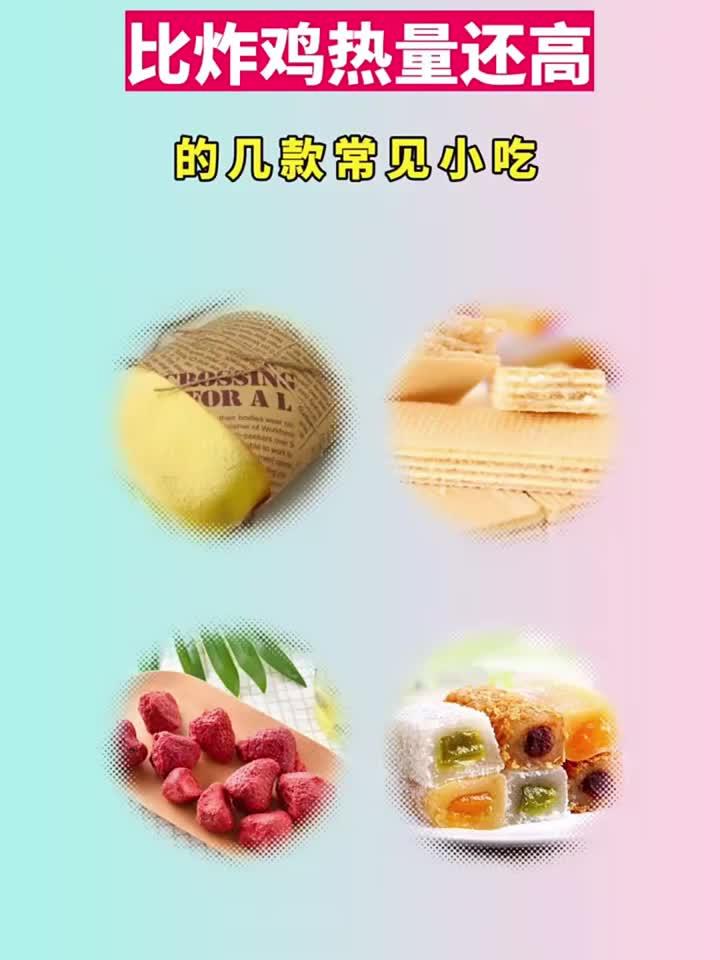比炸鸡热量还高的几款常见小吃