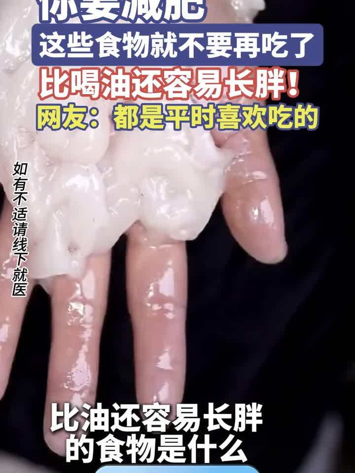 你要减肥这些食物就不要再吃了,比喝油还容易长胖!