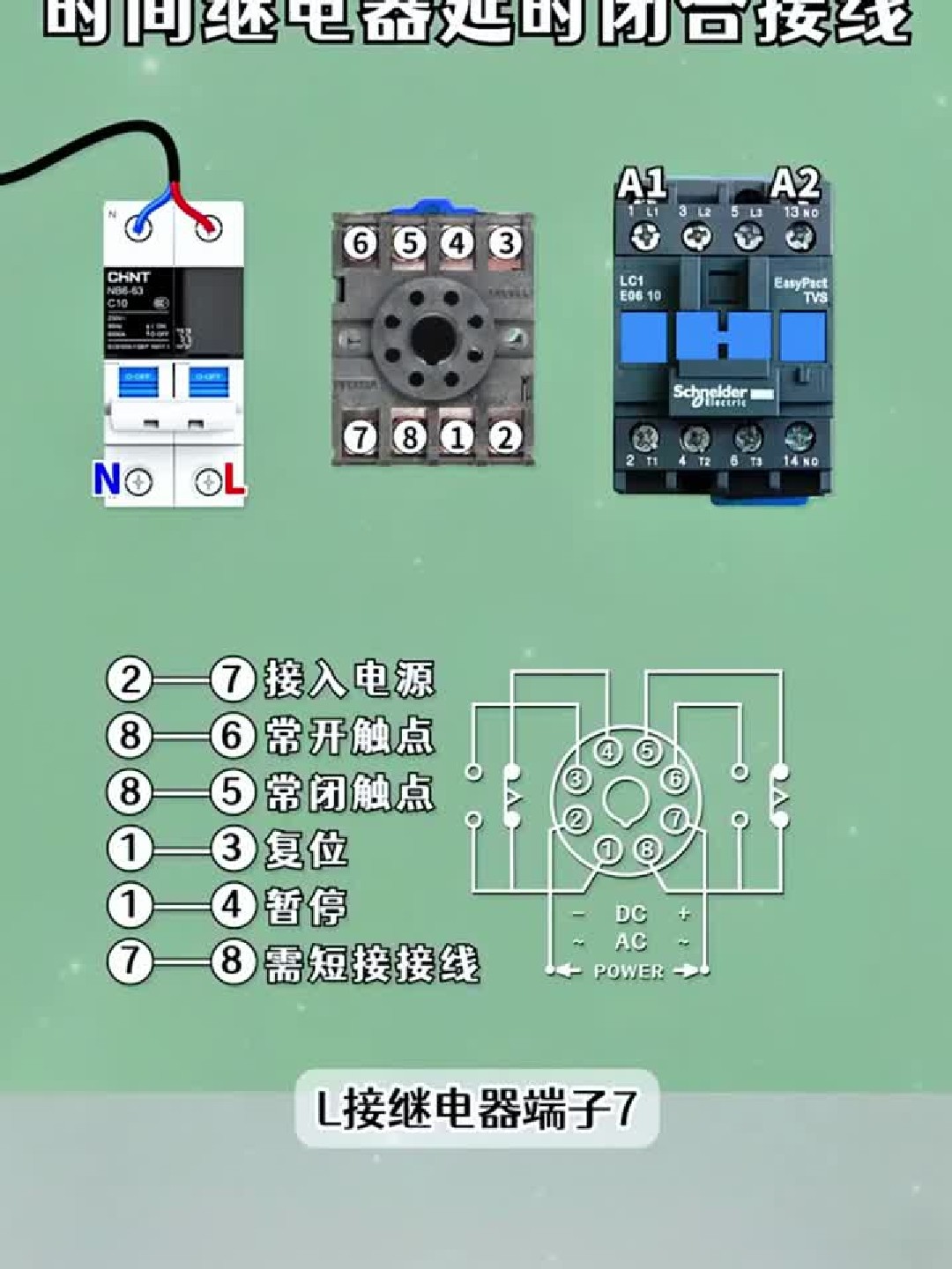 时间继电器的接线方法你知道吗？零基础学电工知识技能！