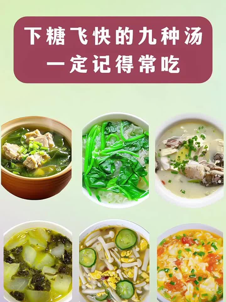 下糖飞快的九种汤,一定记得常喝