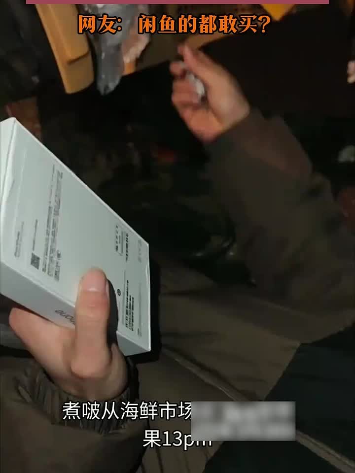 男子在闲鱼捡漏买苹果手机,到货后拆开发现自己是个大聪明