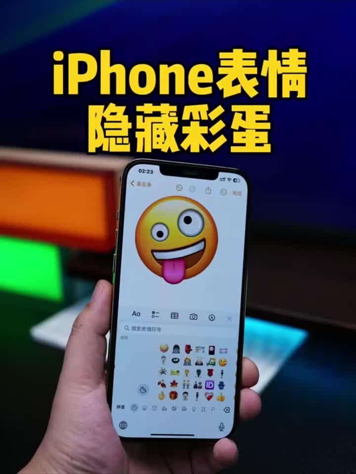 iPhone表情符号隐藏功能。emoji表情放大