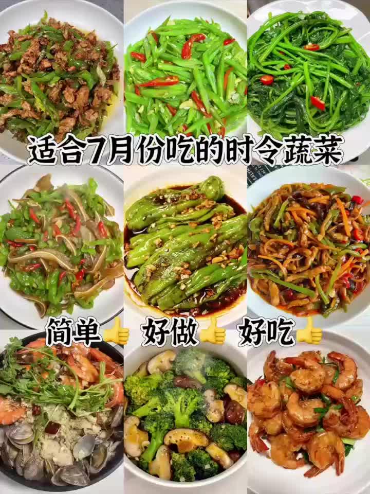 适合7月份吃的时令蔬菜,简单、好做、好吃