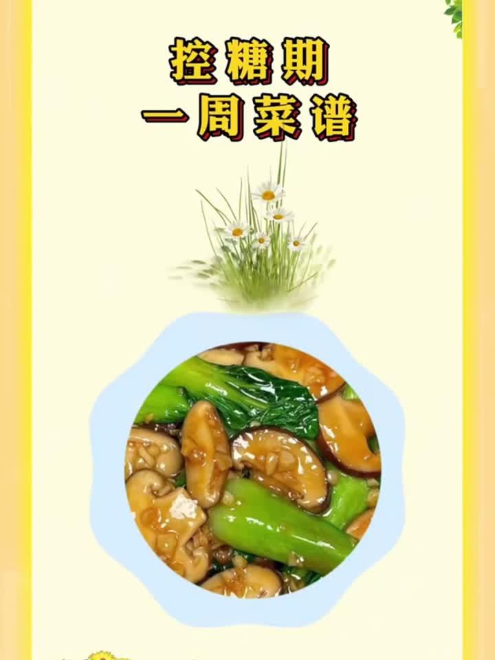 控糖期一周菜谱