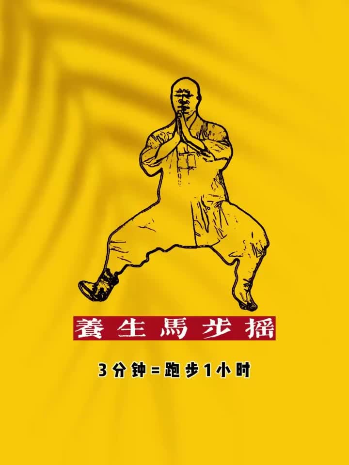 一招马步摇,每天3分钟,等于跑步1小时,试试你能做几个?