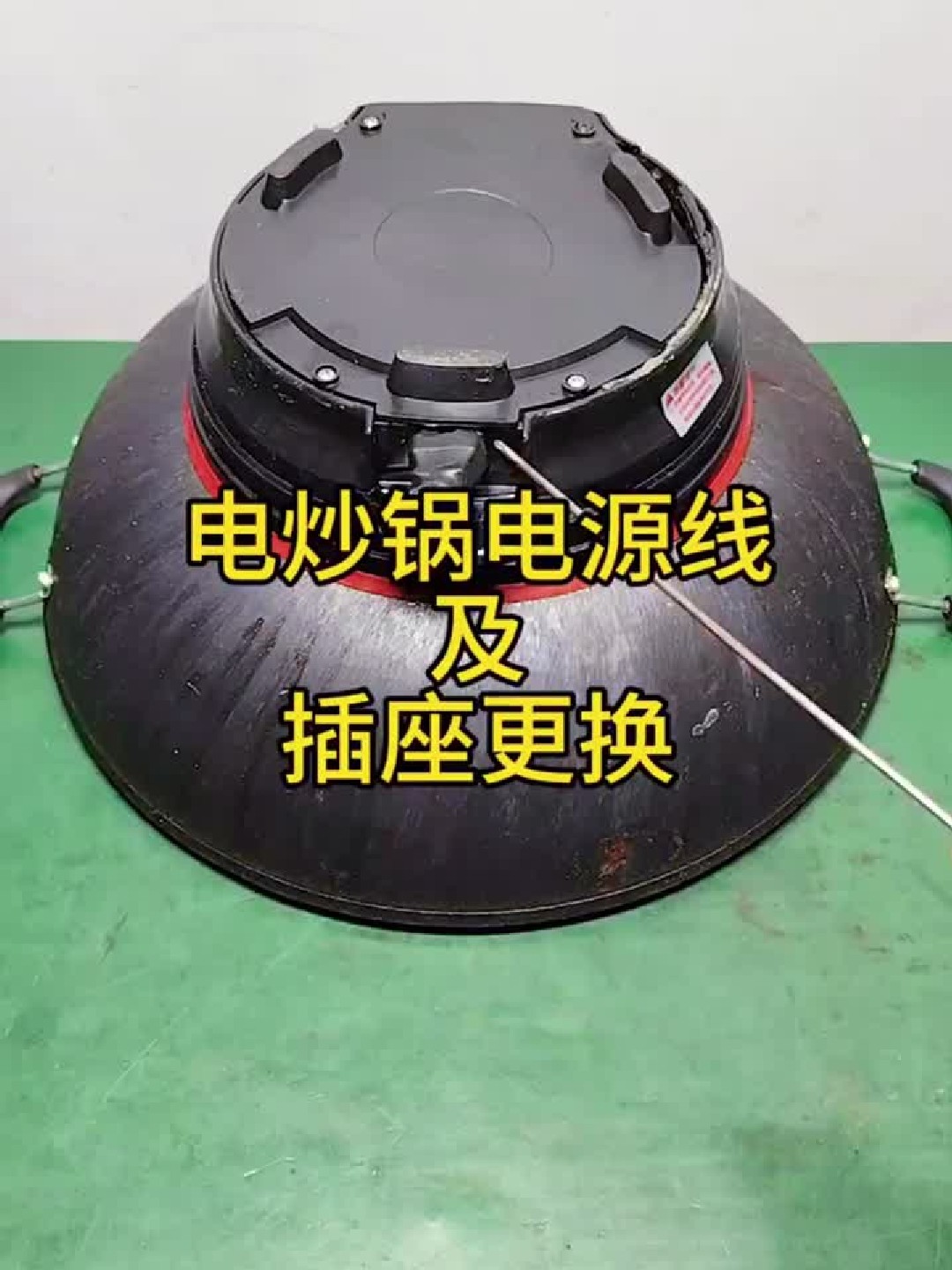 电炒锅电源线及插座更换