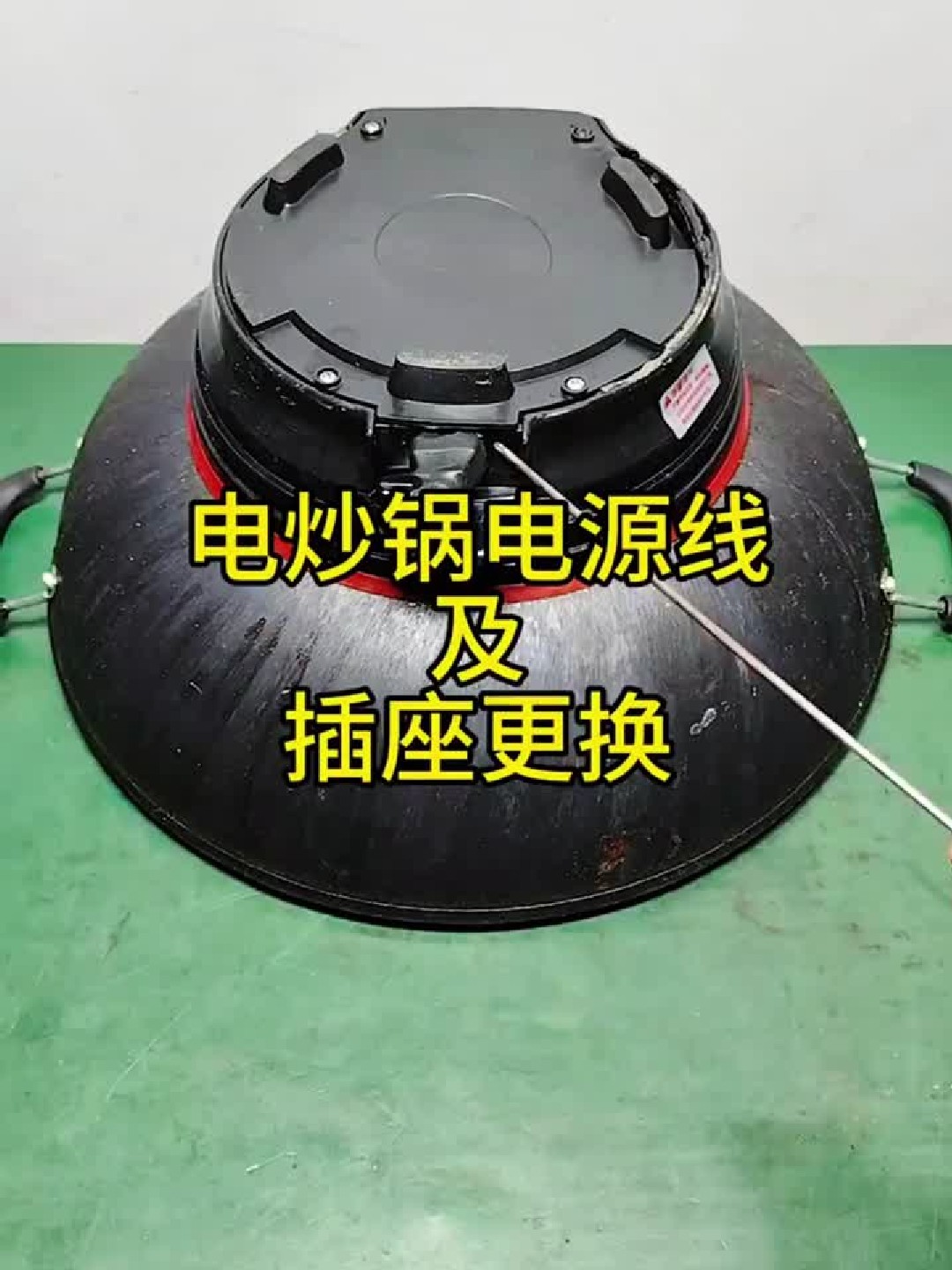 电炒锅电源线及插座更换