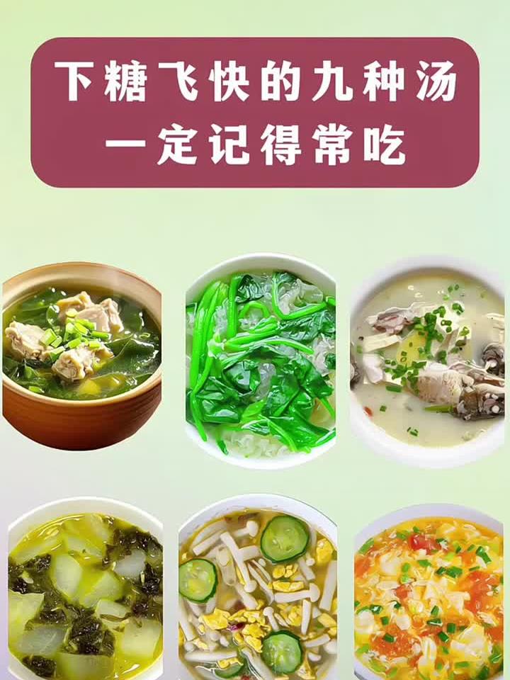 下糖飞快的九种汤,一定记得常喝