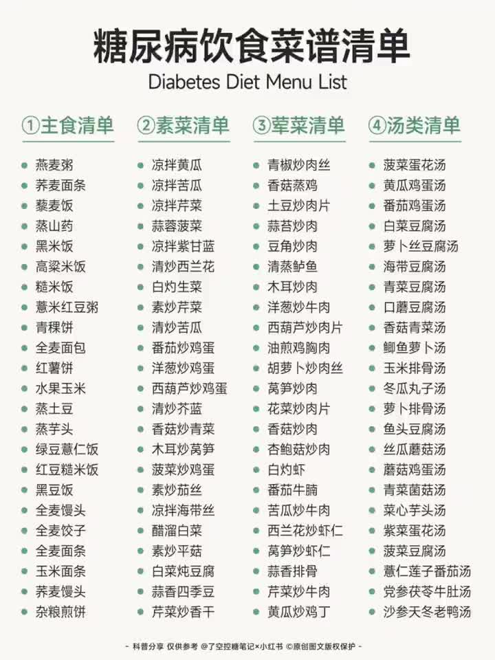 糖尿病饮食菜谱清单控糖期必看