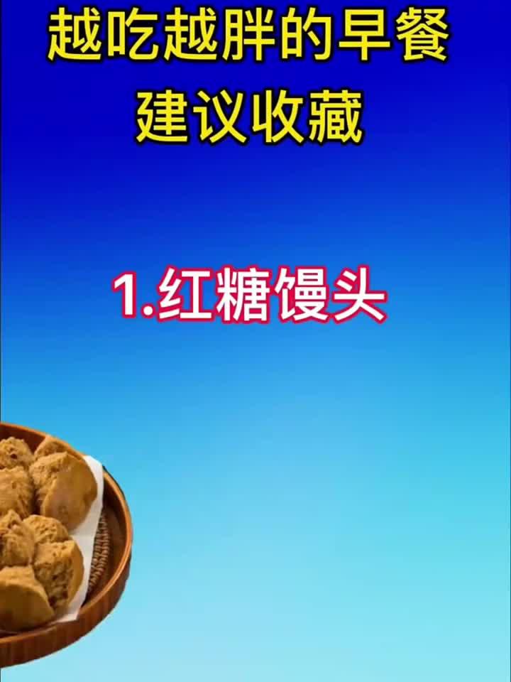 越吃越胖的早餐,建议收藏