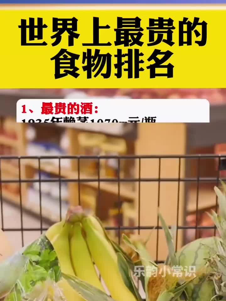 世界上最贵的食物排名