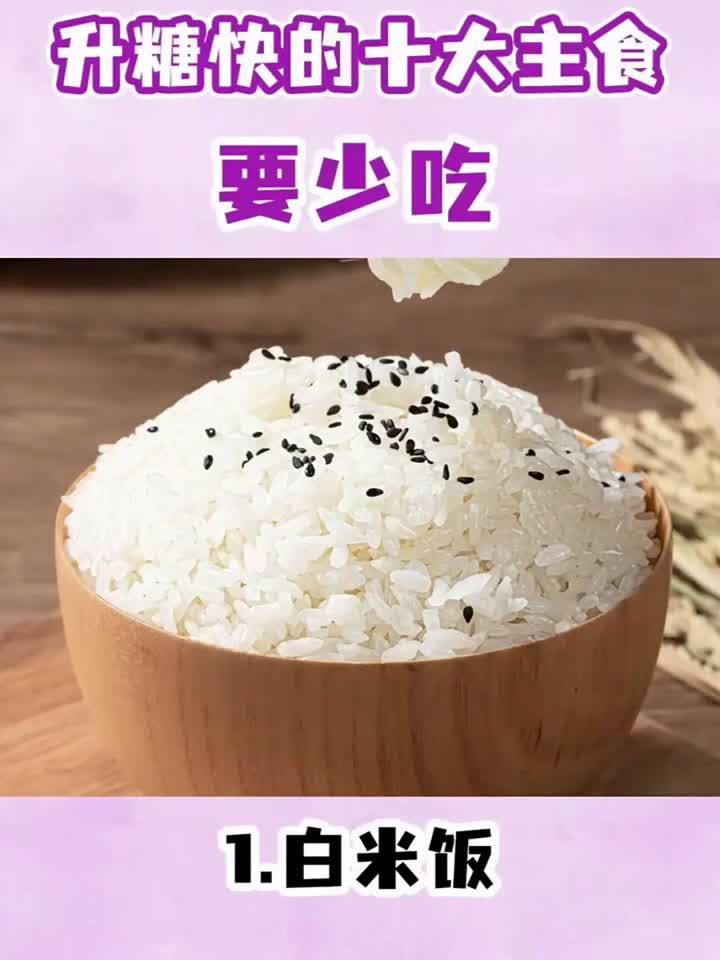 升糖快的主食前十名,这些尽量少碰!