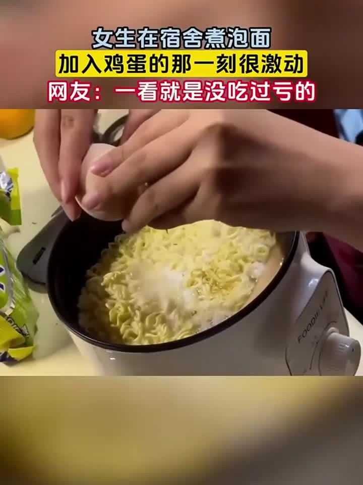 女生在寝室里煮泡面，加入鸡蛋的那一刻激动不已