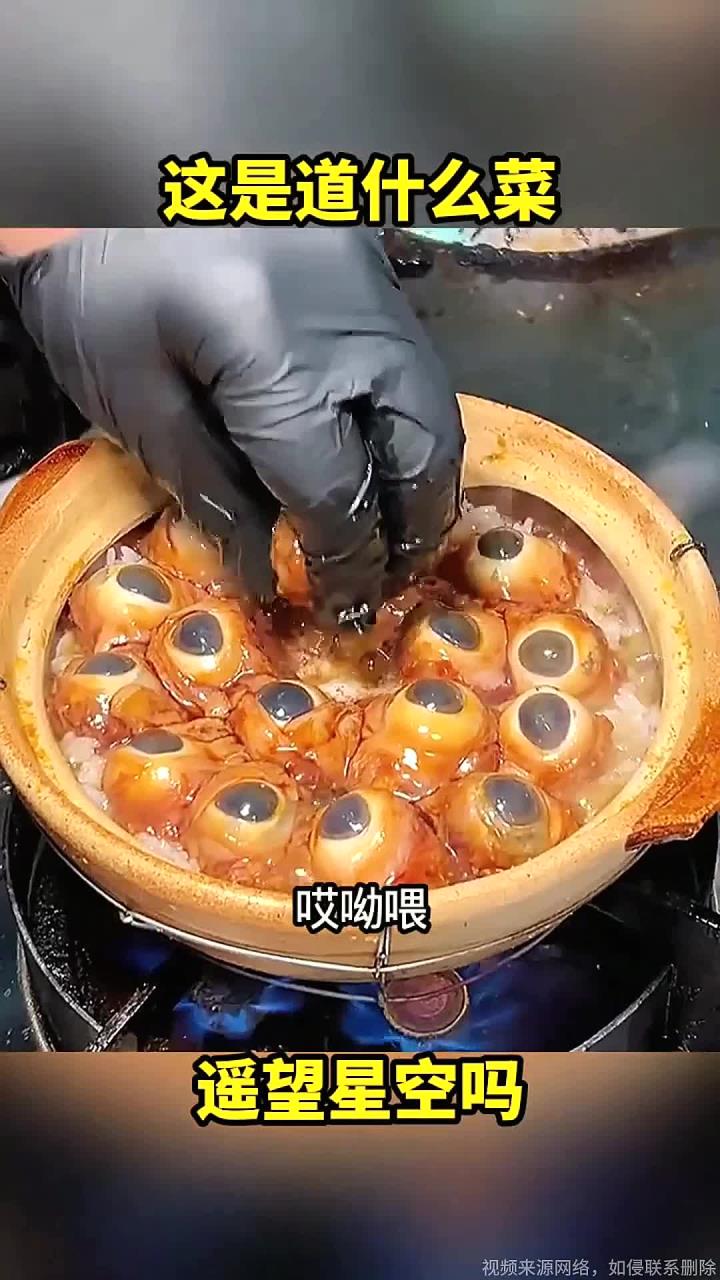 这是道什么菜,仰望星空吗?