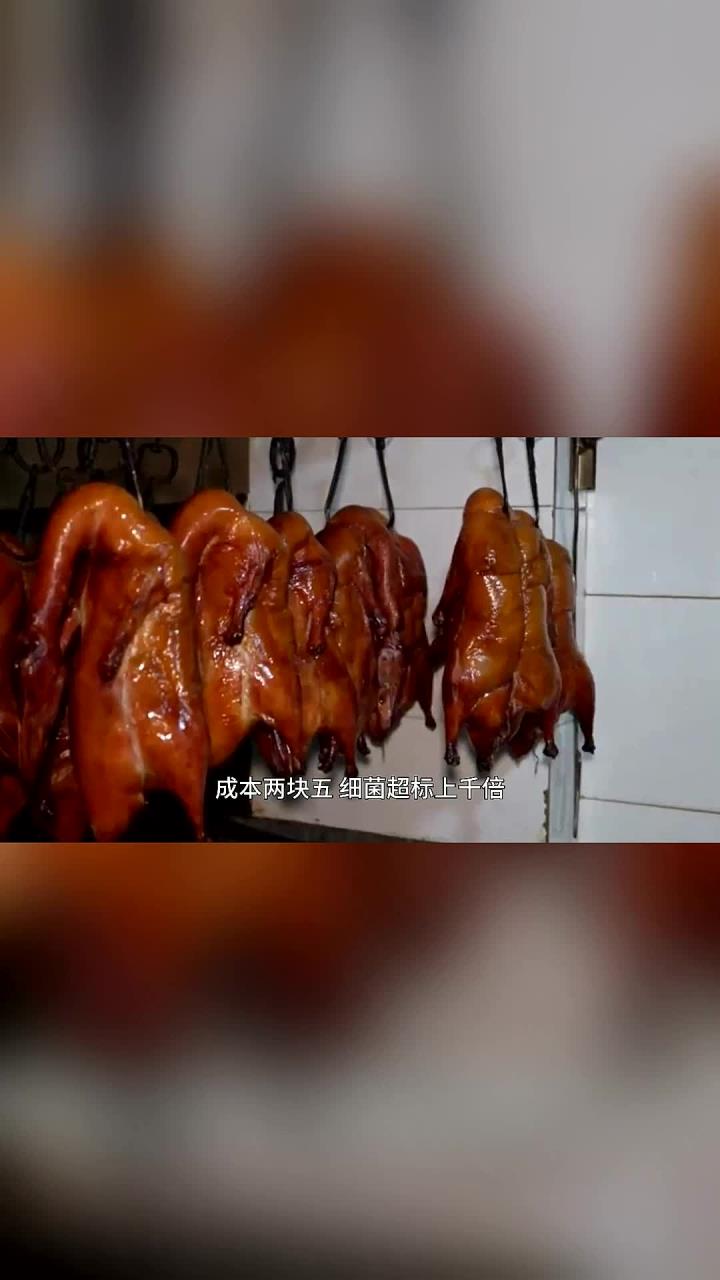 成本两块五,细菌超标千倍,黑心烤鸭藏了众多不多科技与狠活?