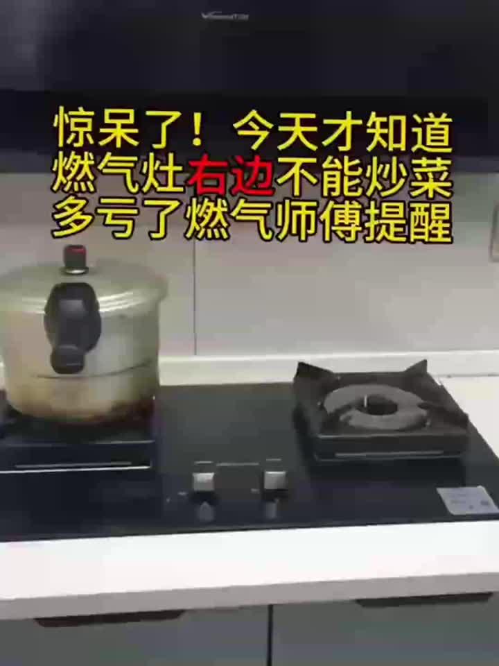 今天才知道燃气灶右边不能炒菜,多亏燃气师傅提醒