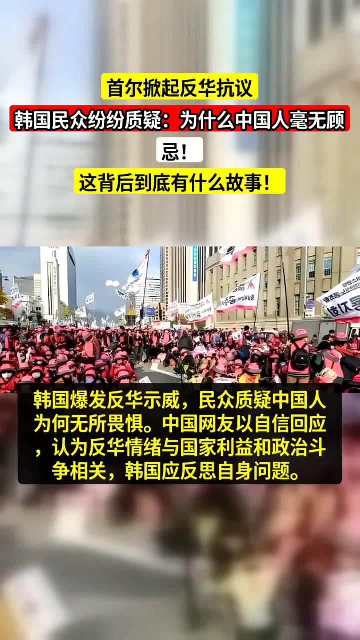 首尔掀起反华抗议,韩国民众纷纷质疑:为什么中国人毫无顾忌!这背后到底有什么故事!