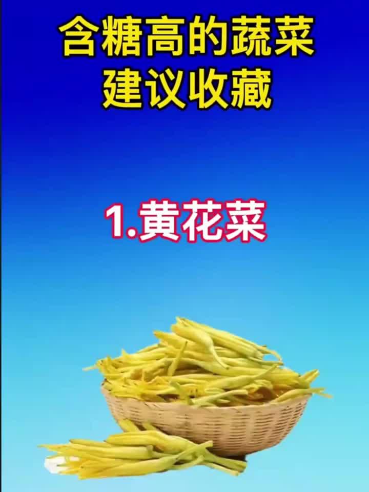 含糖高的蔬菜