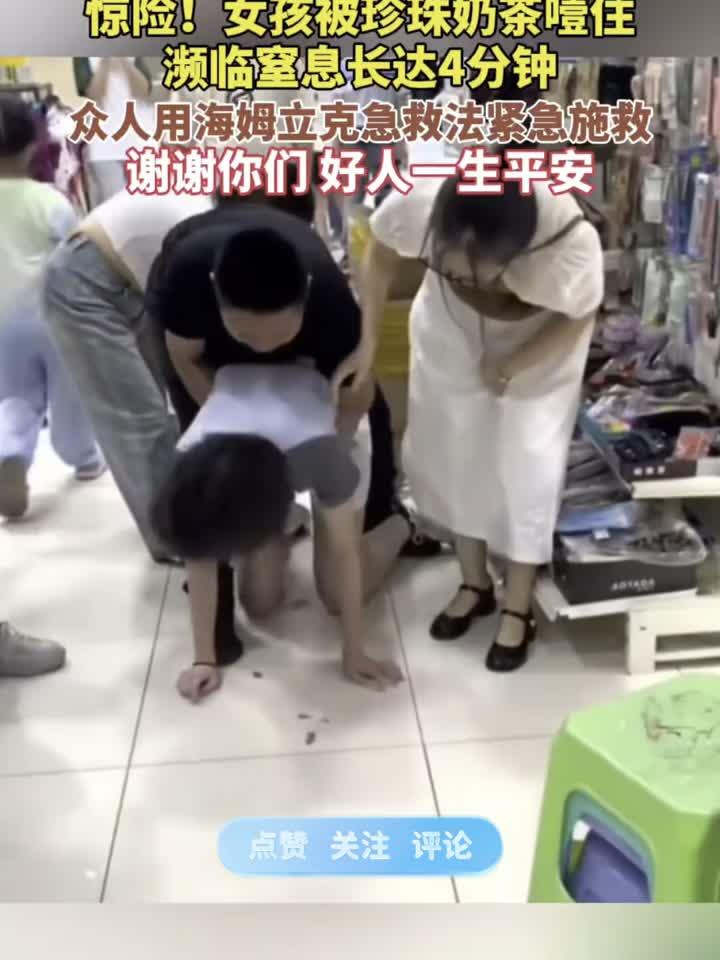 惊险!一女孩吸食珍珠奶茶时不慎被噎住,濒临 长达4分钟