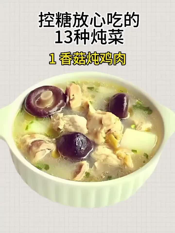 控糖食谱：13道炖菜放心享用