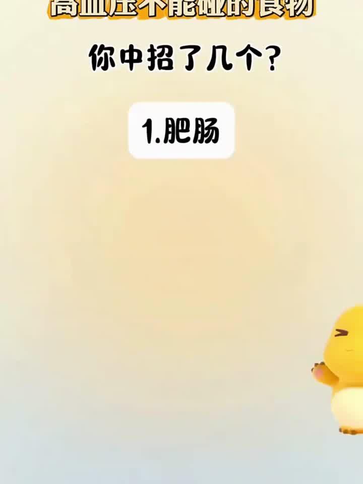 高血压饮食禁忌：这些食物要远离！