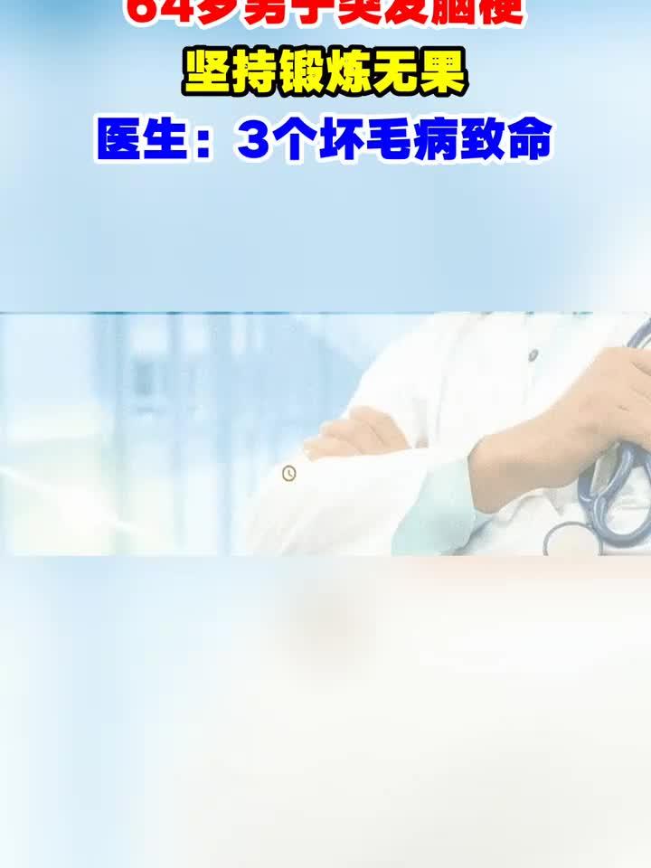 64岁男子突发脑梗,医生指出:三大习惯是祸根!