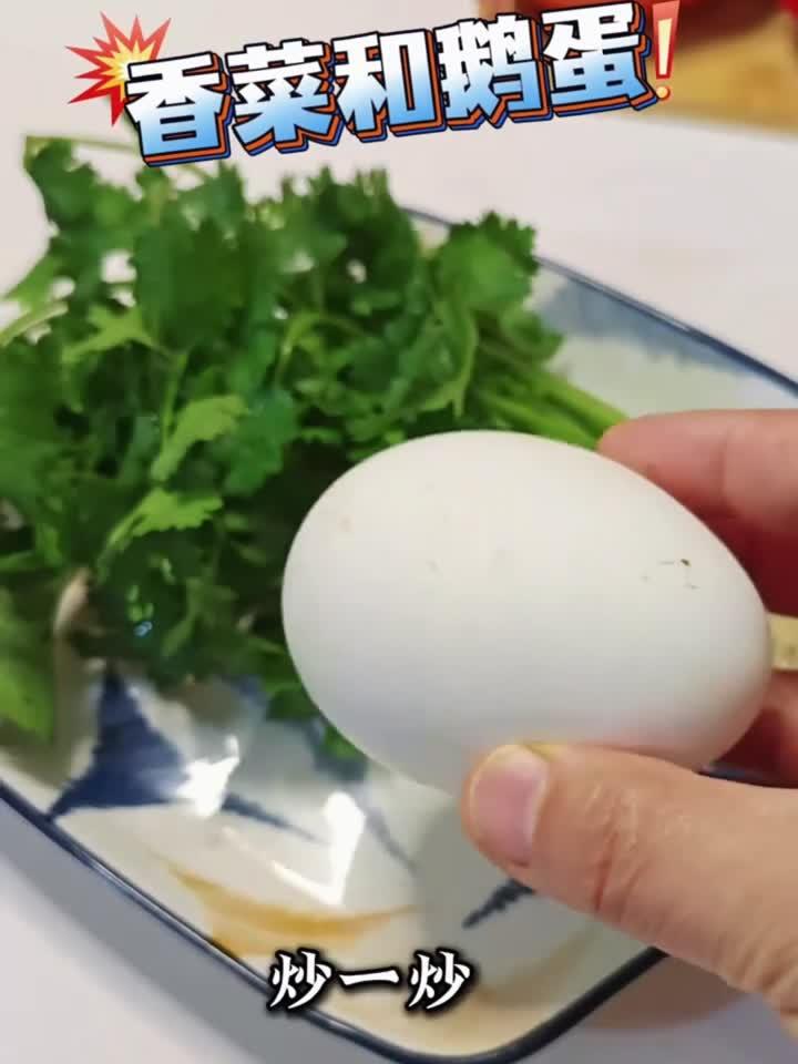 香菜炒鹅蛋:养生食疗新妙招,健康美味两不误!