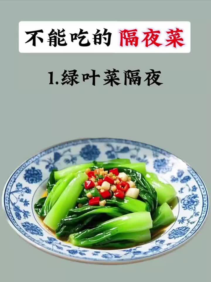 不能吃的隔夜菜,你们都知道有哪些呢?