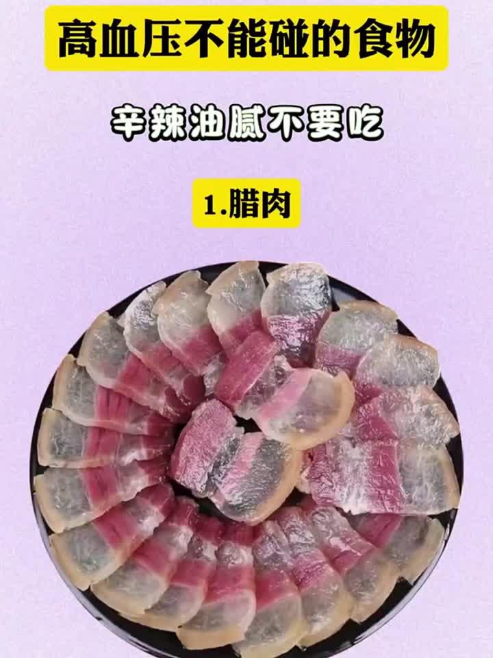 高血压饮食禁忌：这些食物要远离！
