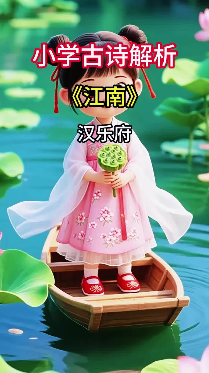 小学六年级《江南》简单析，初步分析诗句