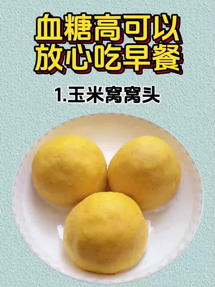 血糖高可以放心吃的早餐