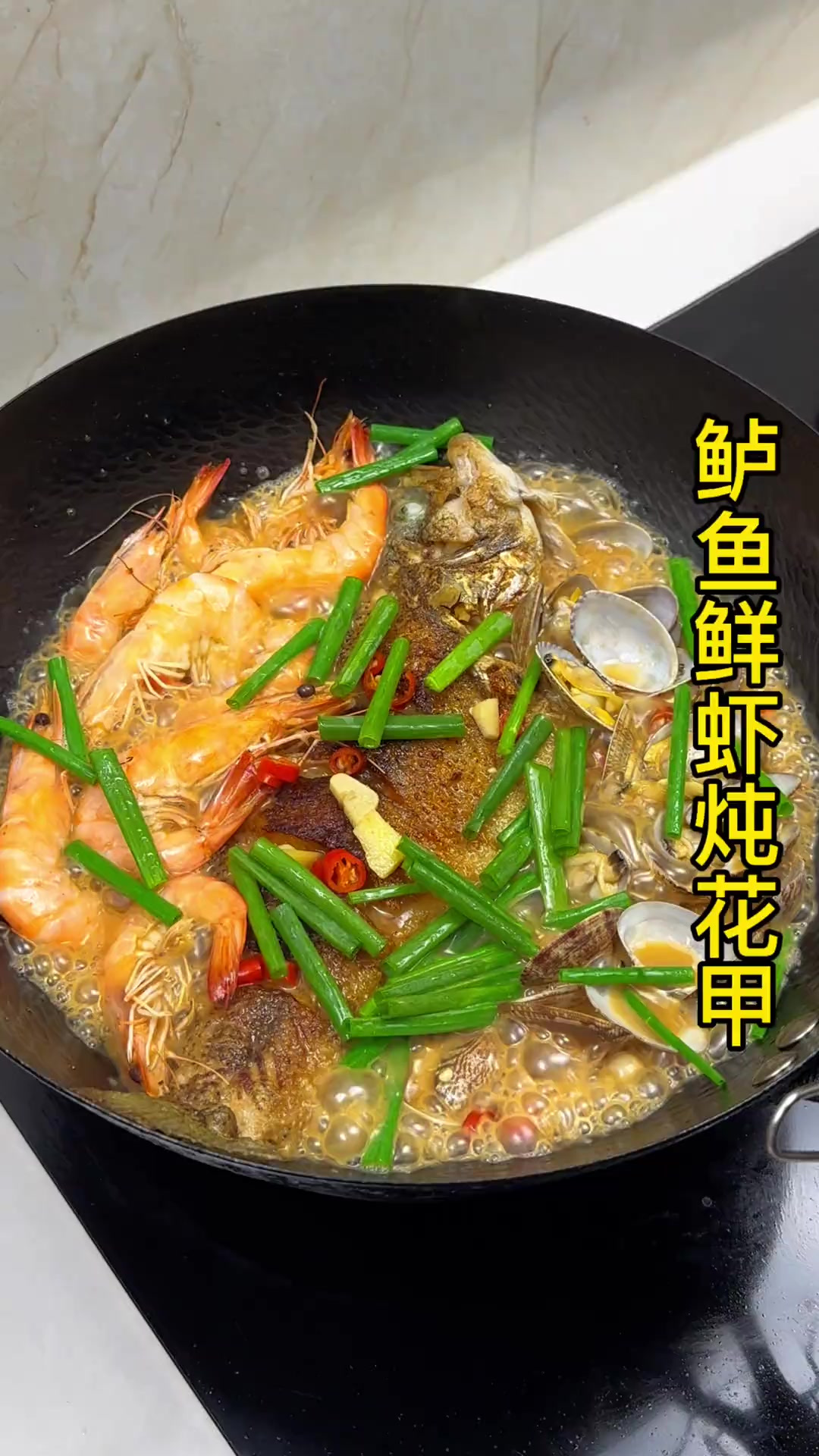 鲈鱼鲜虾花甲搭配在一起简直不要太鲜太好吃