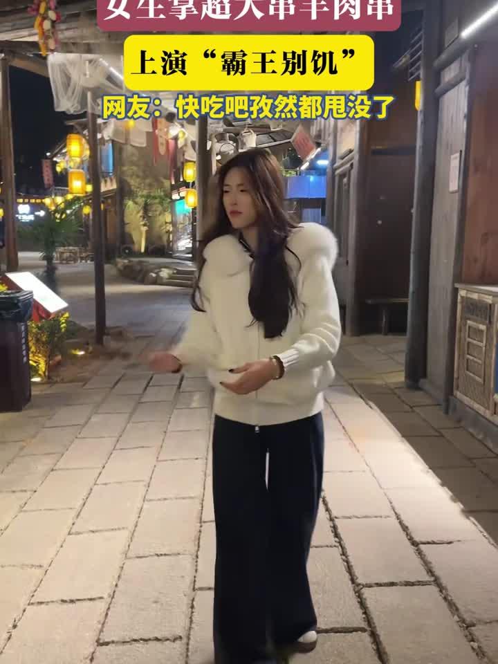 女生拿超大串羊肉串，上演“霸王别饥”