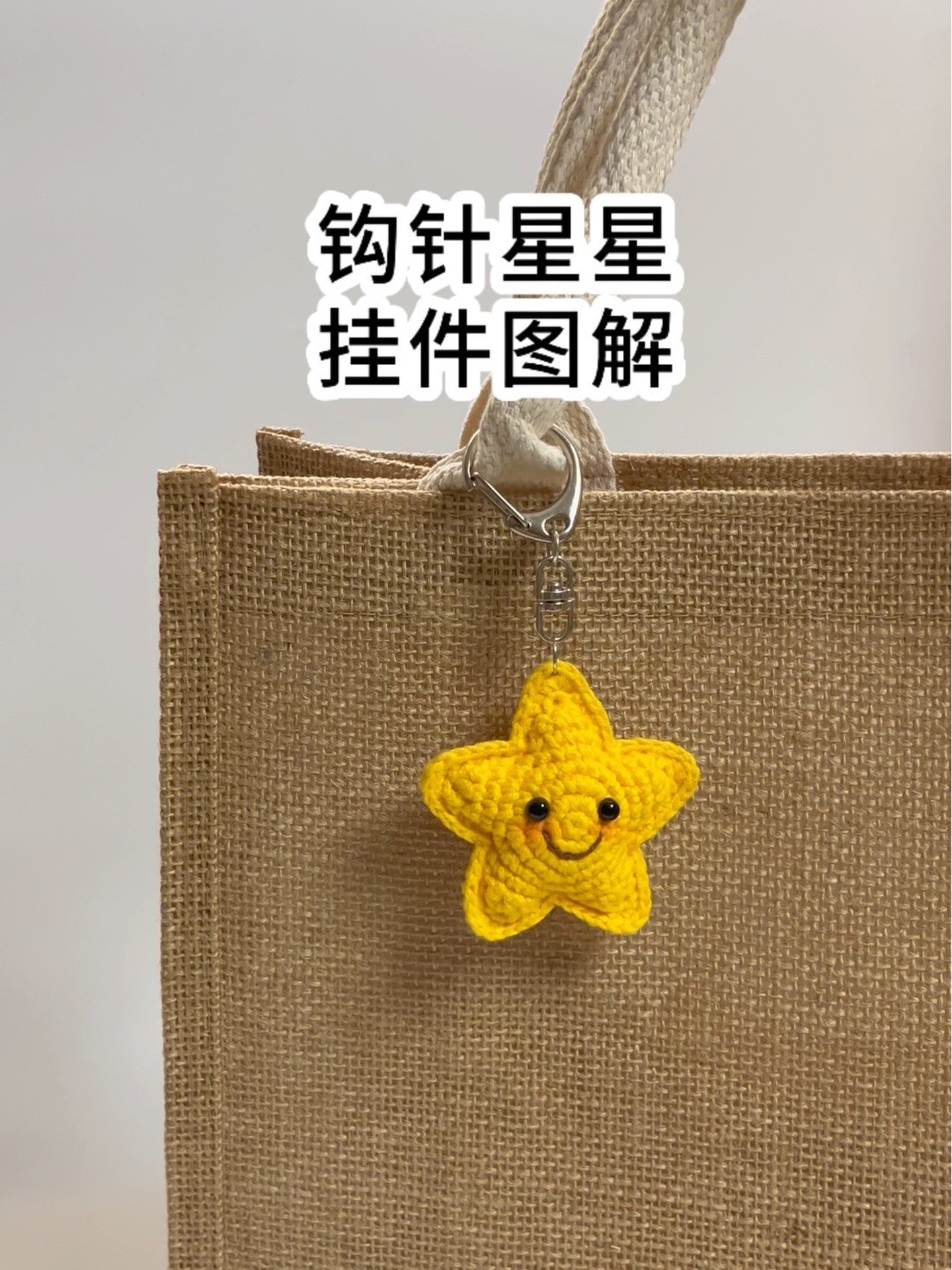 可可爱爱的毛线编织星星挂件附钩针图解微笑五角星快乐每一天立体饱满的星星钥匙扣挂件