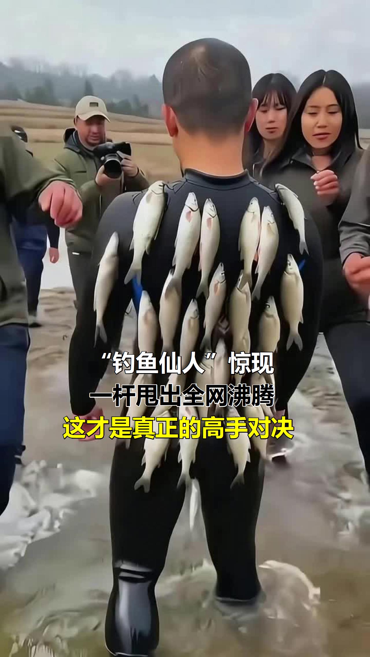 “钓鱼仙人”惊现!一杆甩出全网沸腾,这才是真正的高手对决!