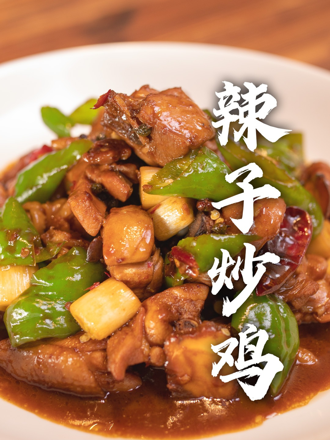 香辣过瘾、百吃不厌的辣子炒鸡，谁懂啊家人们！真的很爱下饭菜！……